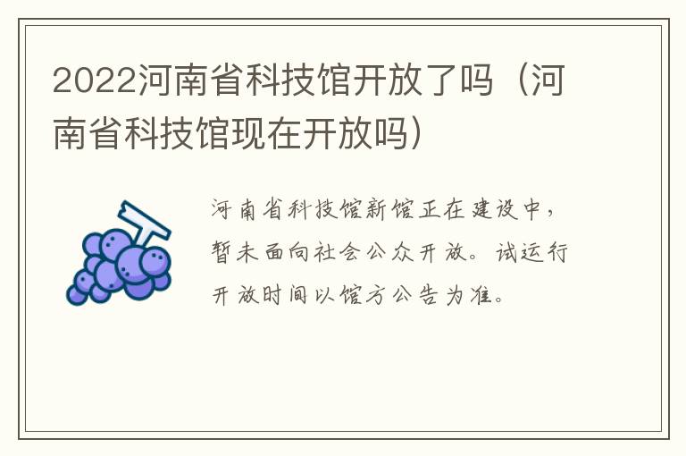 2022河南省科技馆开放了吗（河南省科技馆现在开放吗）