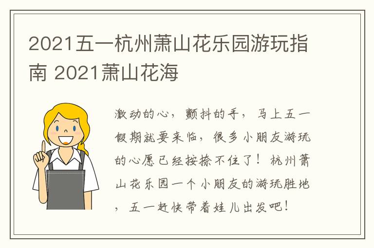 2021五一杭州萧山花乐园游玩指南 2021萧山花海