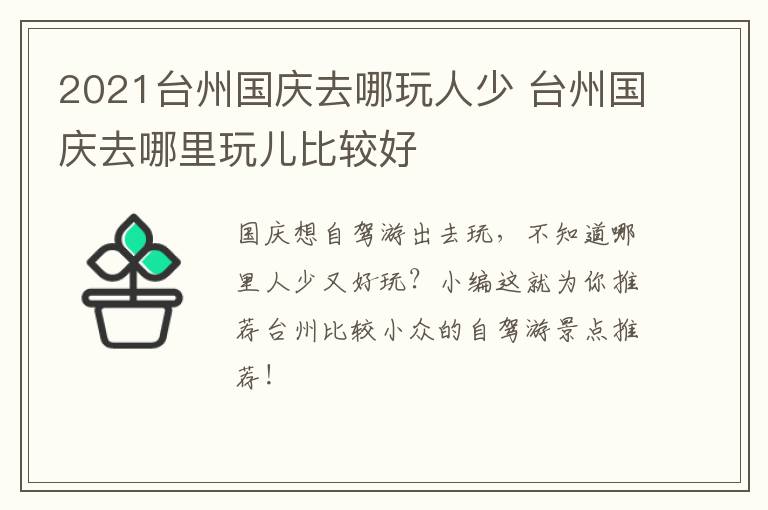 2021台州国庆去哪玩人少 台州国庆去哪里玩儿比较好