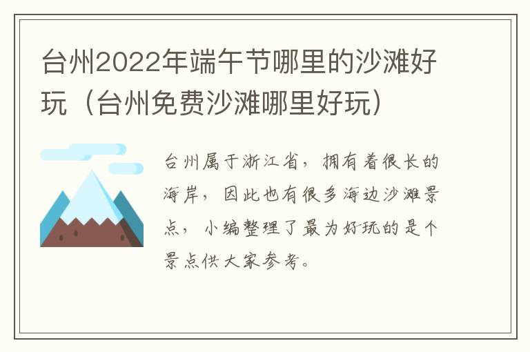 台州2022年端午节哪里的沙滩好玩（台州免费沙滩哪里好玩）
