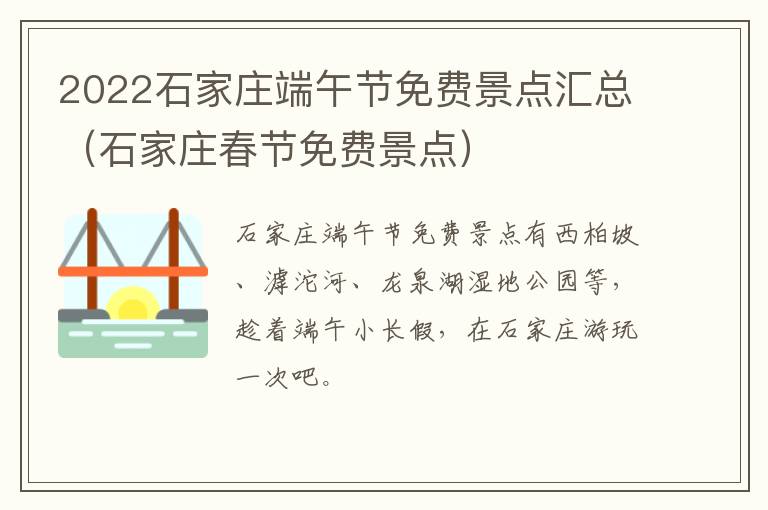 2022石家庄端午节免费景点汇总（石家庄春节免费景点）