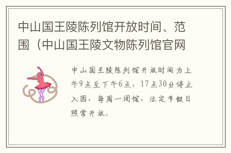 中山国王陵陈列馆开放时间、范围（中山国王陵文物陈列馆官网）