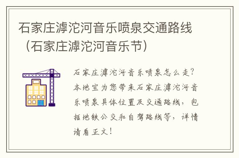 石家庄滹沱河音乐喷泉交通路线（石家庄滹沱河音乐节）