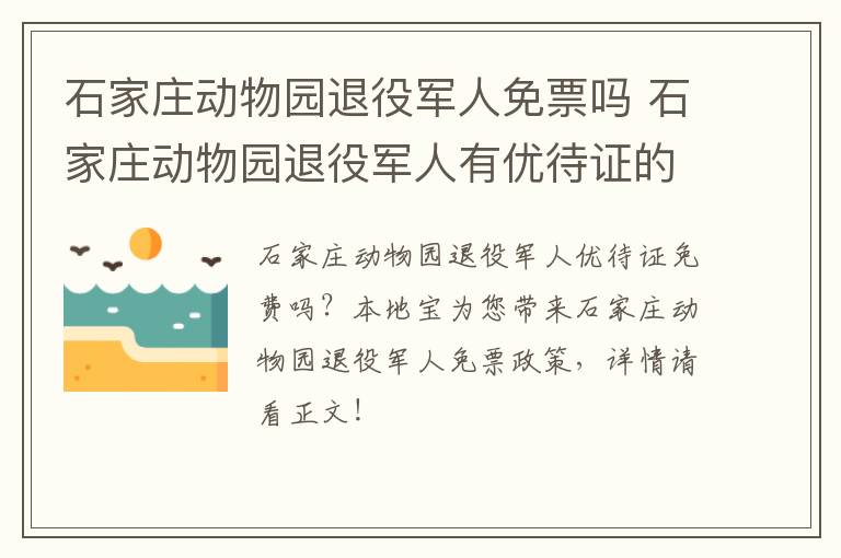 石家庄动物园退役军人免票吗 石家庄动物园退役军人有优待证的免费吗