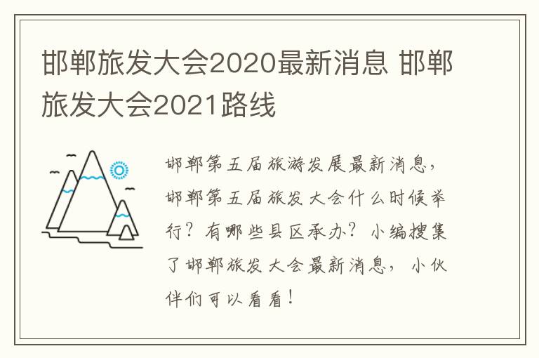 邯郸旅发大会2020最新消息 邯郸旅发大会2021路线