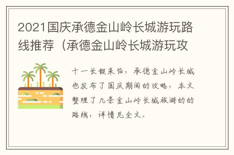 2021国庆承德金山岭长城游玩路线推荐（承德金山岭长城游玩攻略）