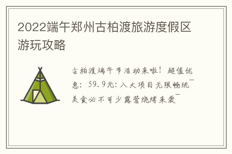 2022端午郑州古柏渡旅游度假区游玩攻略