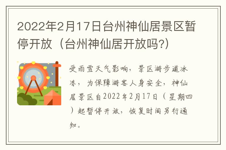 2022年2月17日台州神仙居景区暂停开放(台州神仙居开放吗?)