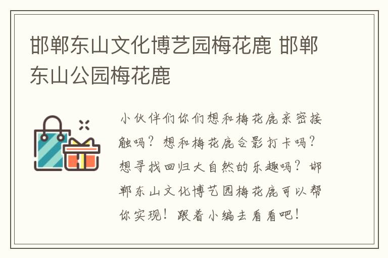 邯郸东山文化博艺园梅花鹿 邯郸东山公园梅花鹿