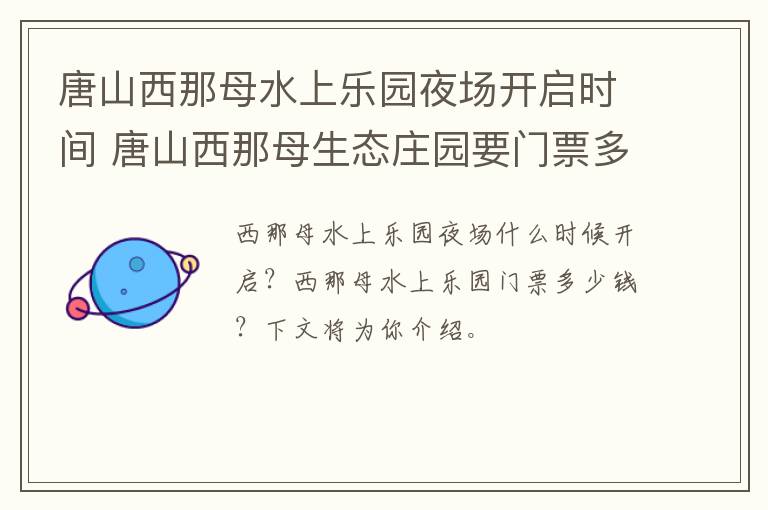 唐山西那母水上乐园夜场开启时间 唐山西那母生态庄园要门票多少钱