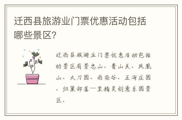 迁西县旅游业门票优惠活动包括哪些景区？