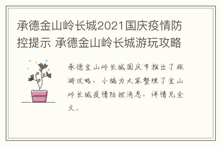 承德金山岭长城2021国庆疫情防控提示 承德金山岭长城游玩攻略