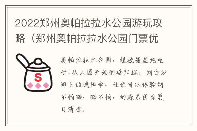 2022郑州奥帕拉拉水公园游玩攻略（郑州奥帕拉拉水公园门票优惠）