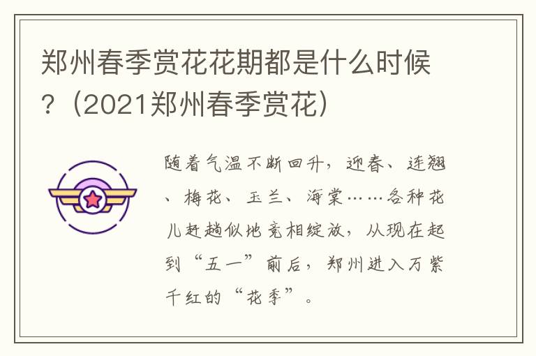 郑州春季赏花花期都是什么时候?（2021郑州春季赏花）