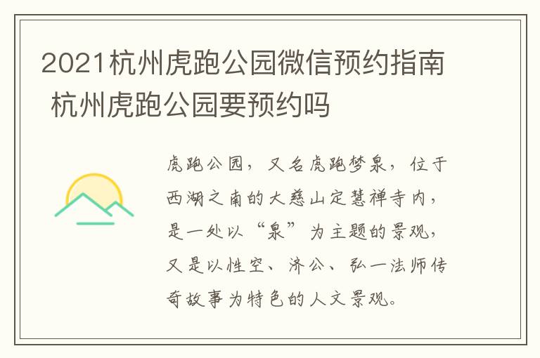 2021杭州虎跑公园微信预约指南 杭州虎跑公园要预约吗