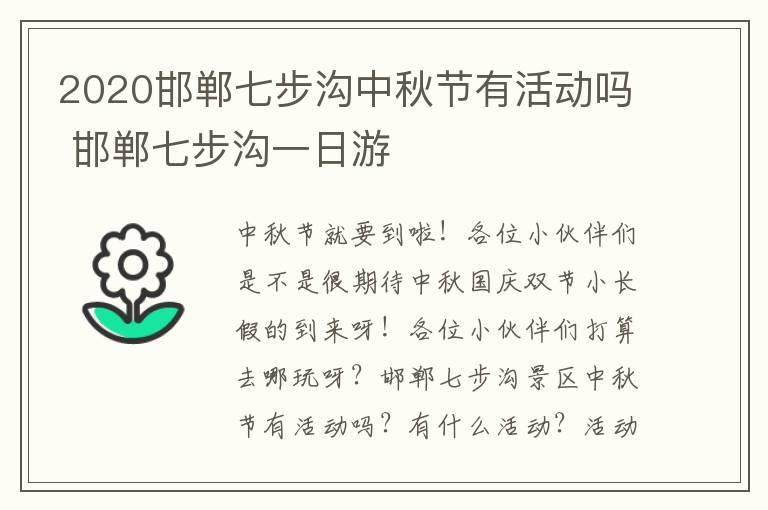 2020邯郸七步沟中秋节有活动吗 邯郸七步沟一日游