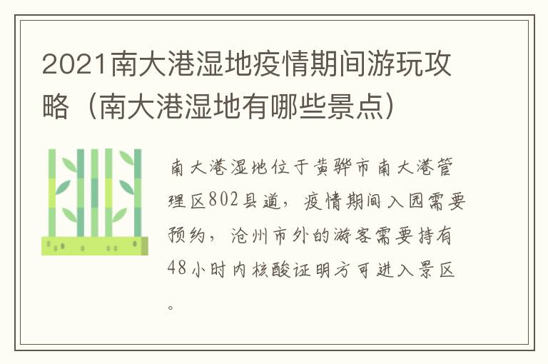 2021南大港湿地疫情期间游玩攻略（南大港湿地有哪些景点）