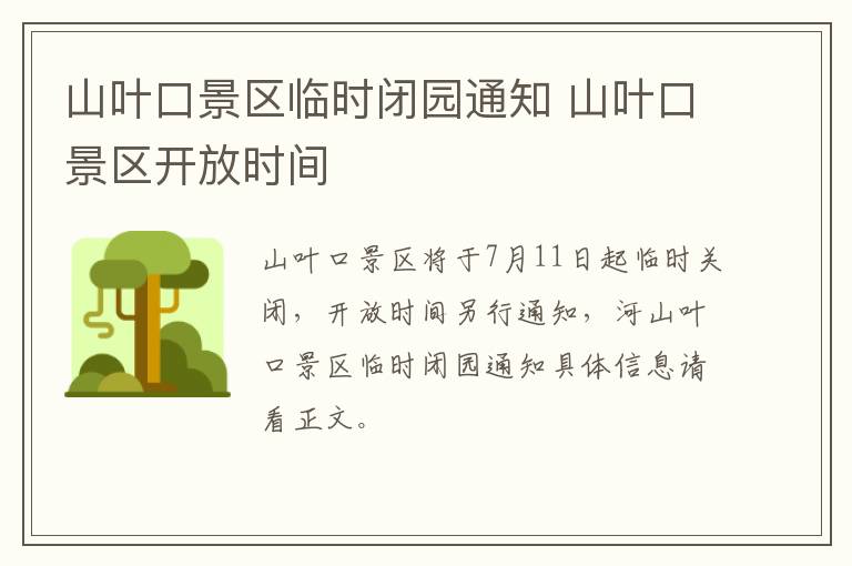 山叶口景区临时闭园通知 山叶口景区开放时间