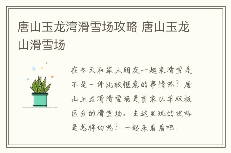 唐山玉龙湾滑雪场攻略 唐山玉龙山滑雪场