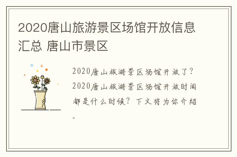 2020唐山旅游景区场馆开放信息汇总 唐山市景区