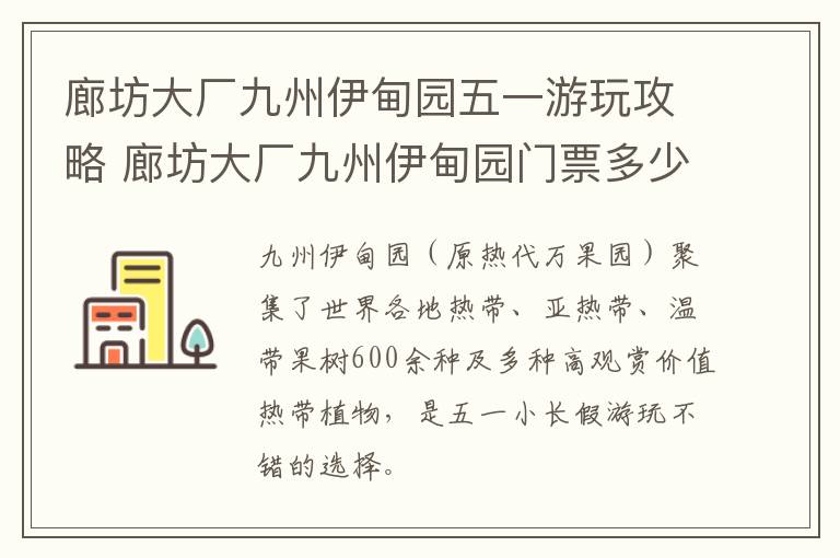 廊坊大厂九州伊甸园五一游玩攻略 廊坊大厂九州伊甸园门票多少钱