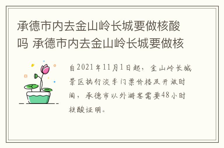 承德市内去金山岭长城要做核酸吗 承德市内去金山岭长城要做核酸吗