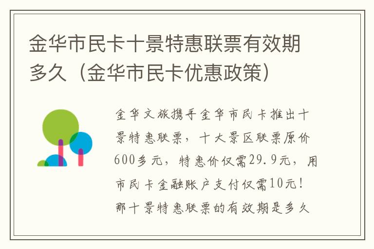 金华市民卡十景特惠联票有效期多久（金华市民卡优惠政策）