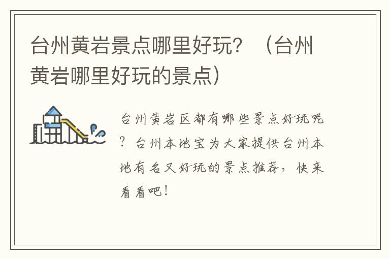 台州黄岩景点哪里好玩？（台州黄岩哪里好玩的景点）