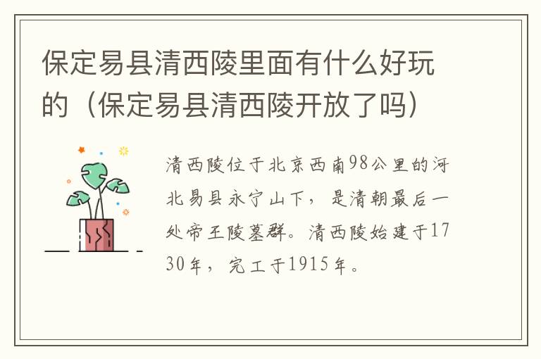 保定易县清西陵里面有什么好玩的（保定易县清西陵开放了吗）