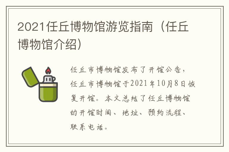 2021任丘博物馆游览指南（任丘博物馆介绍）
