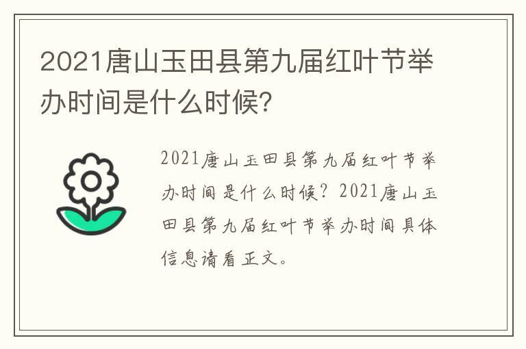 2021唐山玉田县第九届红叶节举办时间是什么时候？
