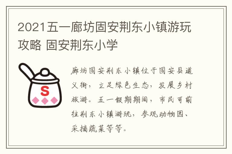 2021五一廊坊固安荆东小镇游玩攻略 固安荆东小学
