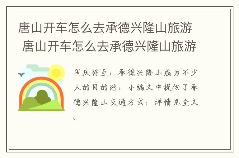 唐山开车怎么去承德兴隆山旅游 唐山开车怎么去承德兴隆山旅游团