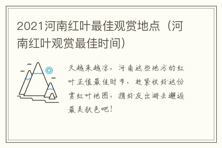 2021河南红叶最佳观赏地点（河南红叶观赏最佳时间）