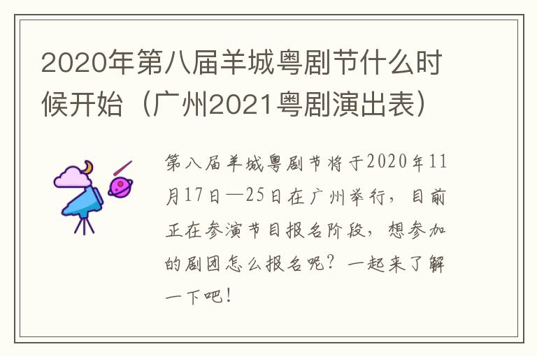 2020年第八届羊城粤剧节什么时候开始（广州2021粤剧演出表）