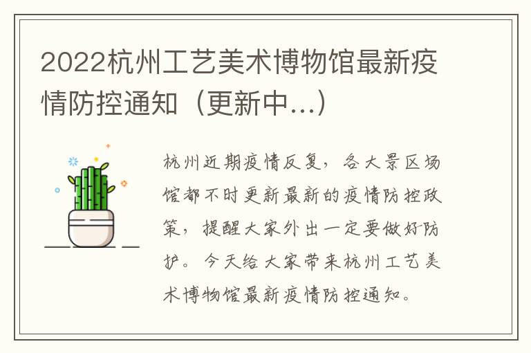 2022杭州工艺美术博物馆最新疫情防控通知（更新中…）