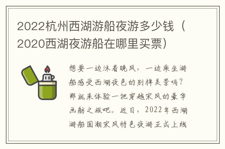 2022杭州西湖游船夜游多少钱（2020西湖夜游船在哪里买票）