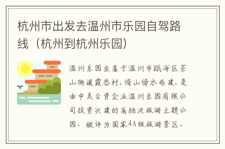 杭州市出发去温州市乐园自驾路线（杭州到杭州乐园）