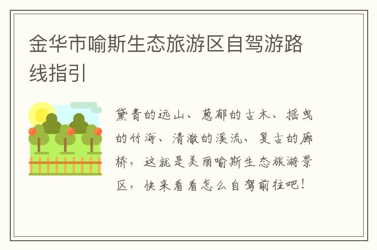 金华市喻斯生态旅游区自驾游路线指引
