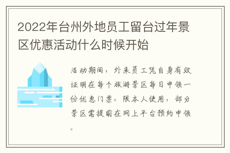 2022年台州外地员工留台过年景区优惠活动什么时候开始