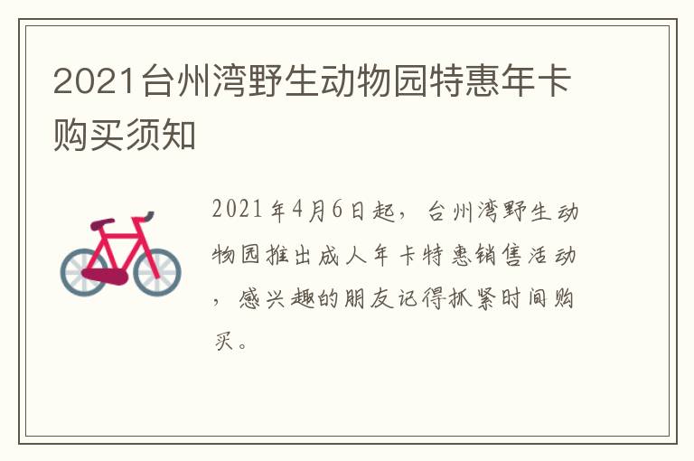 2021台州湾野生动物园特惠年卡购买须知