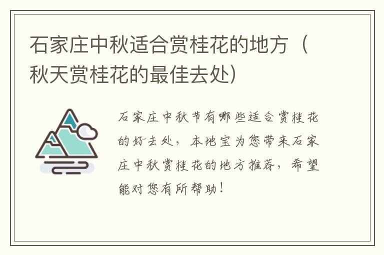 石家庄中秋适合赏桂花的地方（秋天赏桂花的最佳去处）