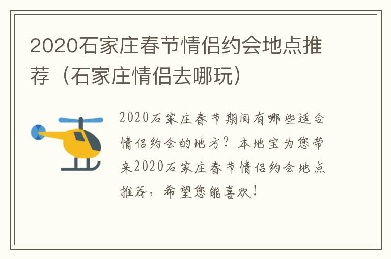 2020石家庄春节情侣约会地点推荐（石家庄情侣去哪玩）