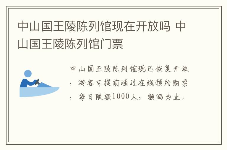 中山国王陵陈列馆现在开放吗 中山国王陵陈列馆门票