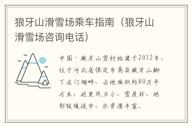 狼牙山滑雪场乘车指南（狼牙山滑雪场咨询电话）