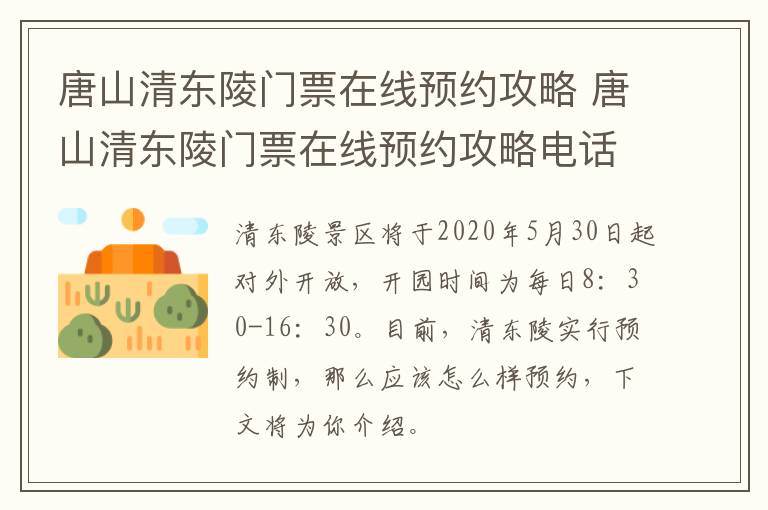 唐山清东陵门票在线预约攻略 唐山清东陵门票在线预约攻略电话