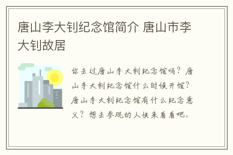 唐山李大钊纪念馆简介 唐山市李大钊故居