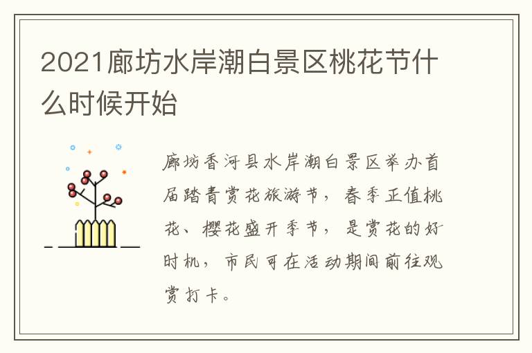 2021廊坊水岸潮白景区桃花节什么时候开始