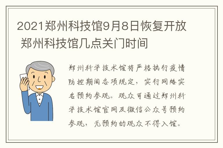 2021郑州科技馆9月8日恢复开放 郑州科技馆几点关门时间