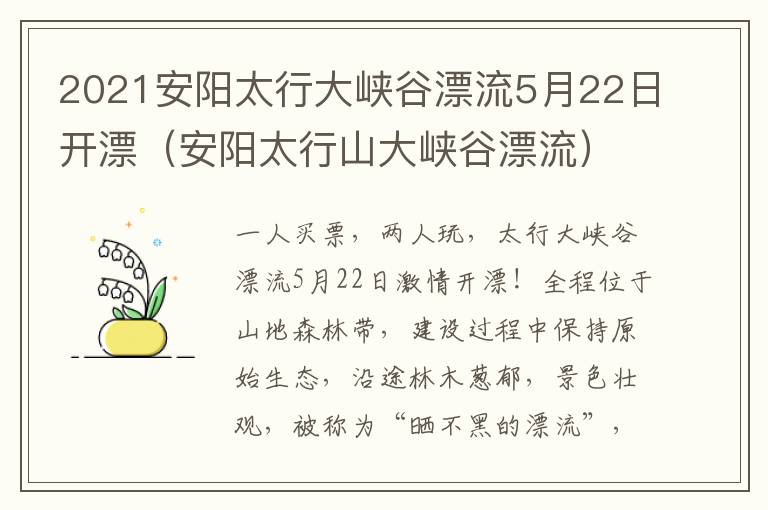 2021安阳太行大峡谷漂流5月22日开漂（安阳太行山大峡谷漂流）
